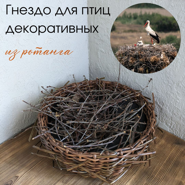 Гнездо для аиста, и других декоративных птиц , диаметр 35 см, На газон ...