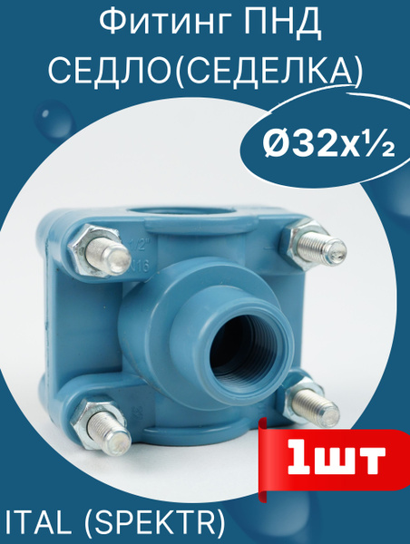 ПНД седло (седелка) с болтовым креплением 32х1/2 ИТАЛ (SPEKTR) 1шт ...