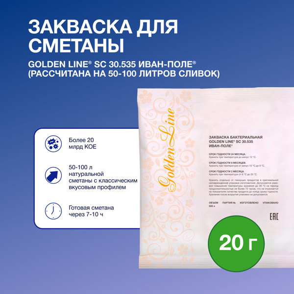 Вопросы и ответы о Закваска для Сметаны Golden Line, 20 г на 50 - 100 л ...