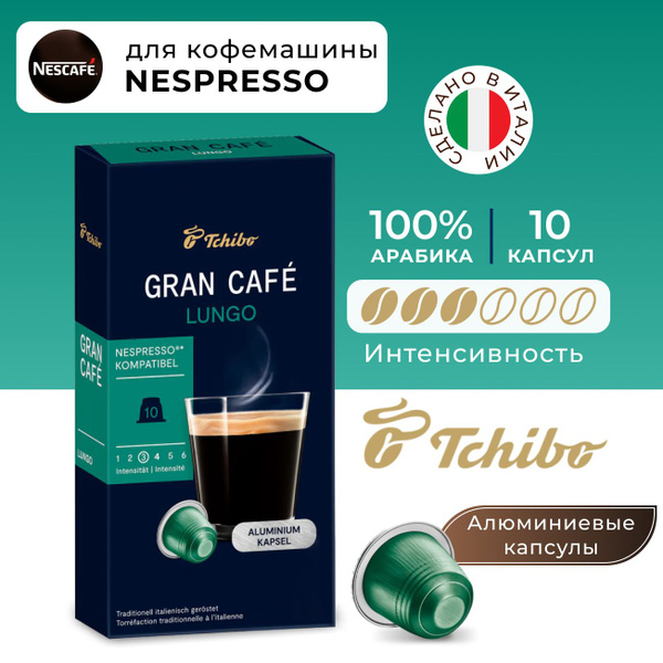 Кофе в капсулах для кофемашины Nespresso Tchibo Gran Cafe Lungo ...