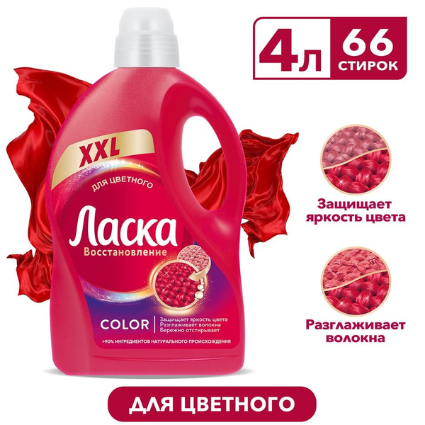 Гель для стирки Ласка Восстановление Color для цветного 4л 66 стирок х ...