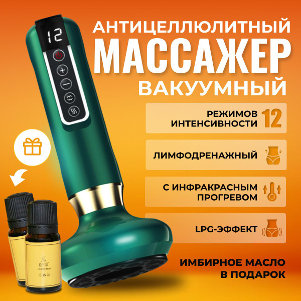 Антицеллюлитный массажер для тела вакуумный с ИК подогревом для ...