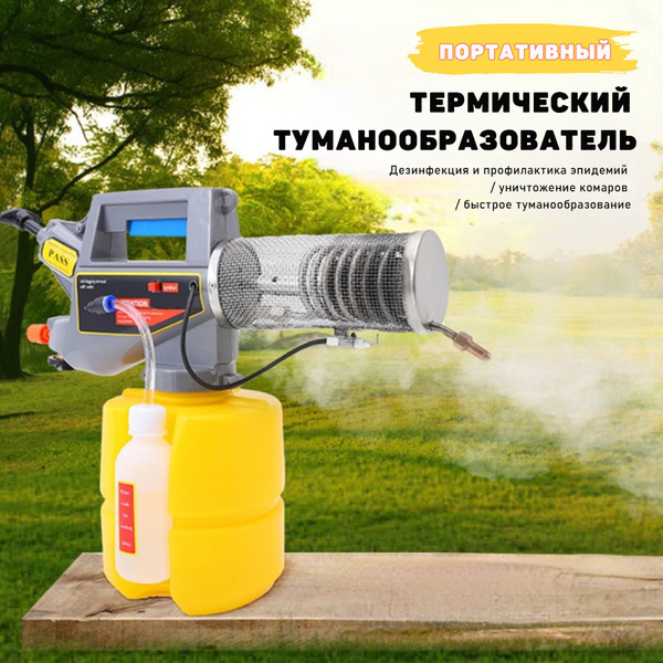 Переносной генератор дыма для уничтожения комаров и насекомых, 2 л ...