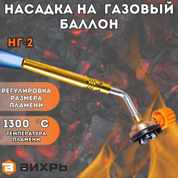 Газовая горелка Вихрь НГ-2 - купить по выгодным ценам в интернет ...