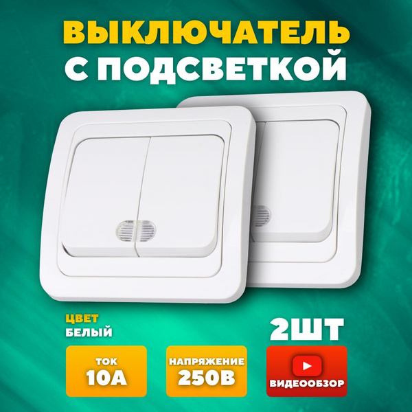 Выключатель двухклавишный скрытой установки с подсветкой двойной (2 шт ...