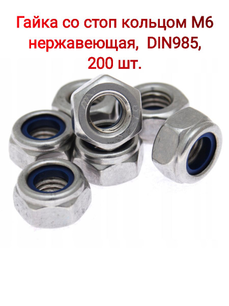 ВИЕРТ Гайка Со стоп кольцом, DIN985, 200 шт. - купить с доставкой по ...