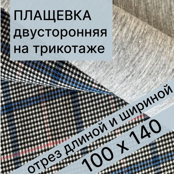 Ткань для шитья и рукоделия двусторонняя плащевка - купить с доставкой ...