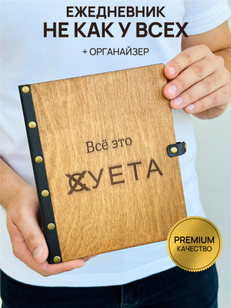 Ежедневник деревянный на кольцах DunKsenWood Всё суета. Блокнот А5 ...