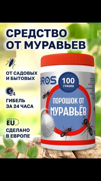Порошок от муравьев 100 г - купить с доставкой по выгодным ценам в ...