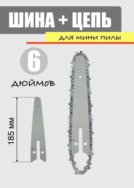 Шина + цепь 6 дюймов. Для пилы, сучкореза, мини пилы. купить на OZON по ...