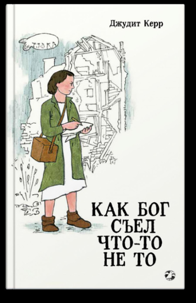 Как Гитлер Украл Розового Кролика Книга Купить