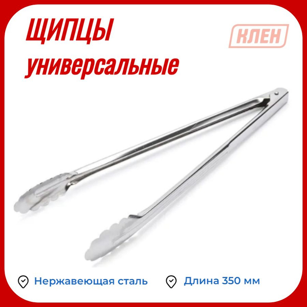 Щипцы универсальные (дубовый лист) 35 см купить по низкой цене с ...
