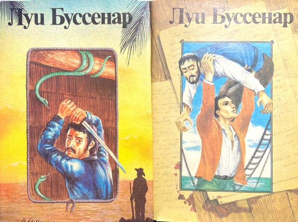 Луи Буссенар: 7,8, том( Комплект из 2 книг) | Буссенар Луи - купить с ...