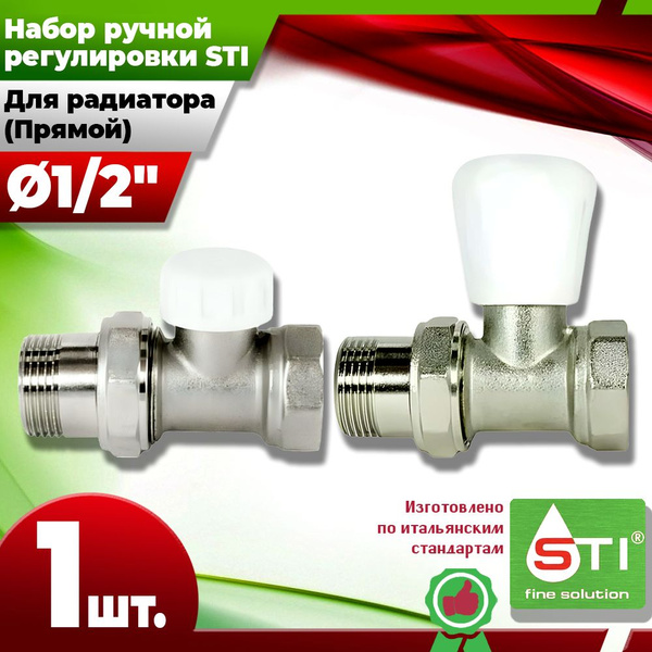 Набор прямой STI (1шт.) 1/2" регулирующий для радиаторов отопления ...