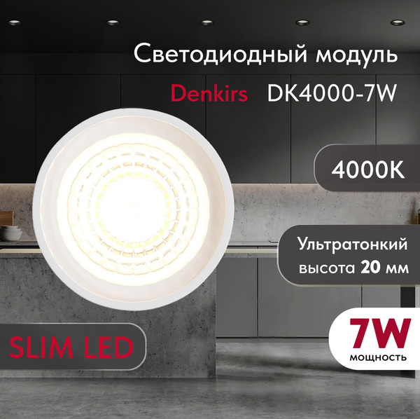 Светодиодный модуль DENKIRS DK4000-7W SLIM LED белый,керамический ...