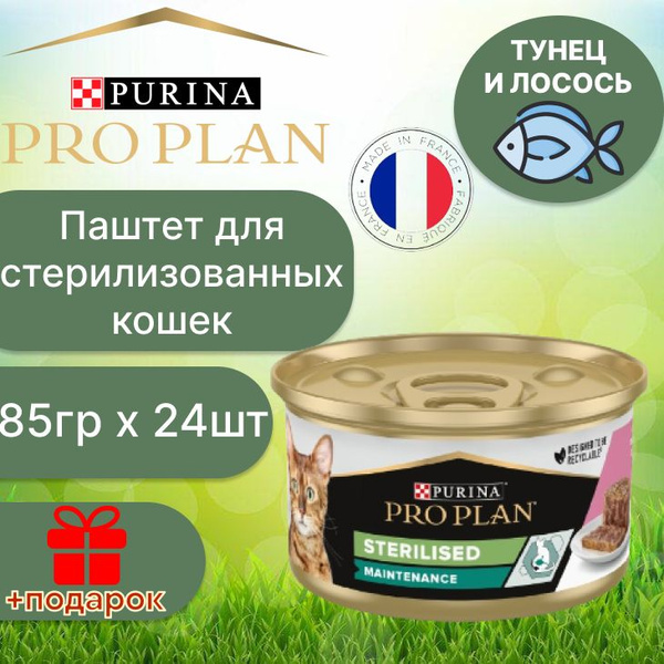 Влажный корм паштет Purina Pro Plan Sterilised с тунцом и лососем для ...