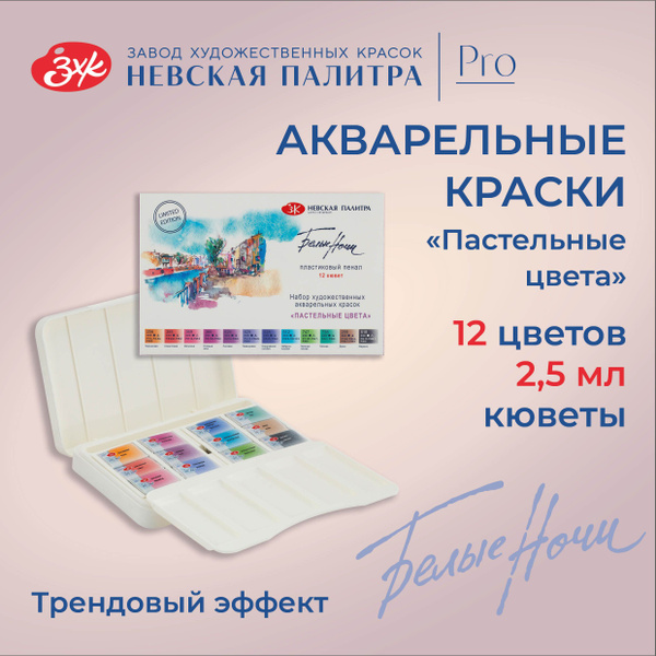 Краски акварельные для рисования Невская палитра Белые ночи "Пастельные ...