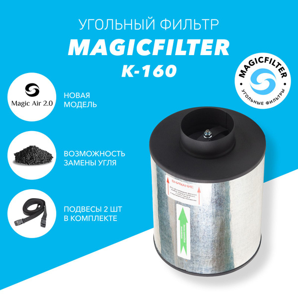 Канальный угольный фильтр MAGICFILTER К-160 !!НОВАЯ МОДЕЛЬ!! для ...