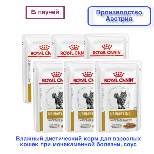 Royal Canin Urinary S/O Moderate Calorie Feline (соус) 6 шт х 85гр ...