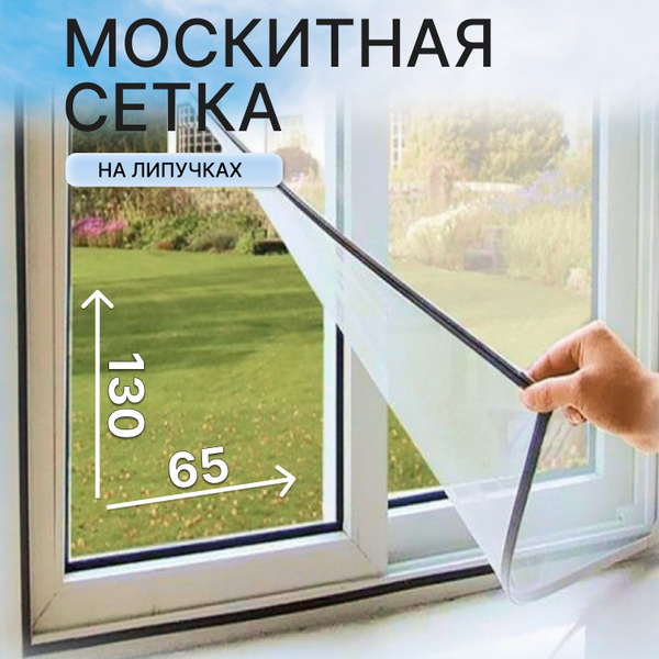 Москитная сетка на окно на липучках 65х130 см, ПВХ - купить с доставкой ...