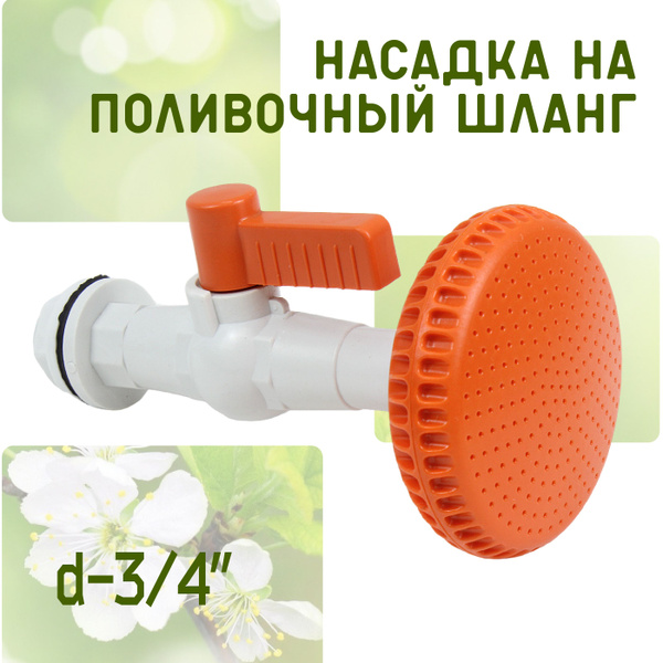 Насадка на поливочный шланг душ с краном пластиковая - купить с ...
