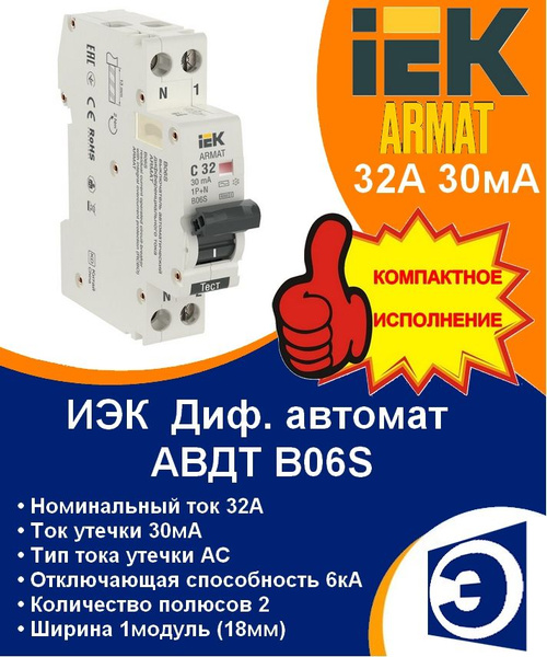 Характеристики ARMAT Дифференциальный автомат 32А B06S C32 30мА AC IEK ...
