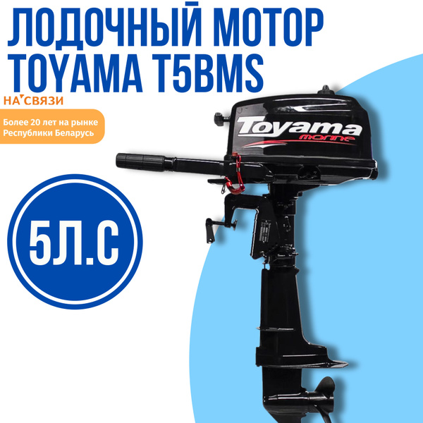 Лодочный мотор Toyama T5BMS - купить по выгодной цене в интернет ...