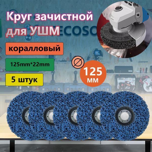 Коралловый диск 125, круг зачистной для УШМ, фиолетовый диск для ...