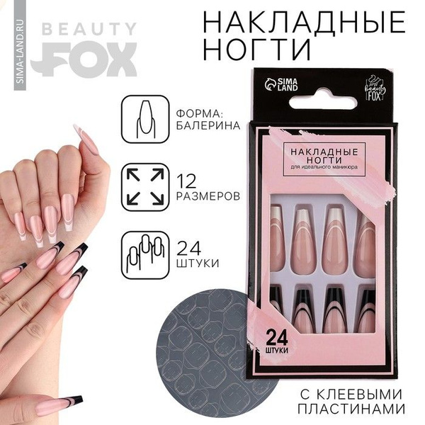 Накладные ногти для взрослых "Черно-белый френч" 24 шт, клеевая подушка ...