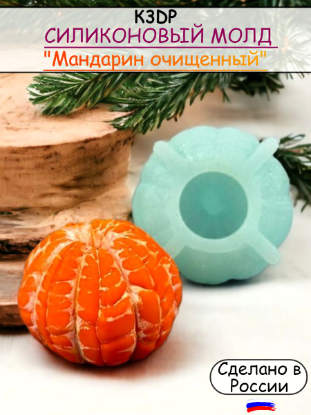 Форма силиконовая Мандарин очищенный молд для шоколада от К3DP №2202 ...
