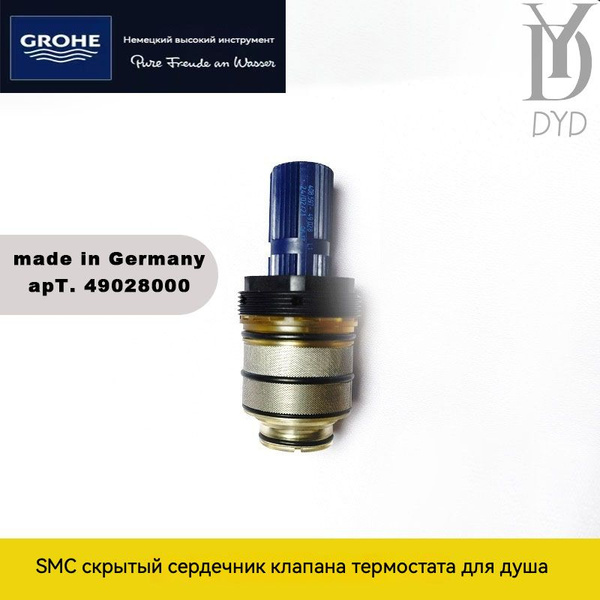 Термостатический компактный картридж Grohe 3/4 дюйма 49028000 для ...