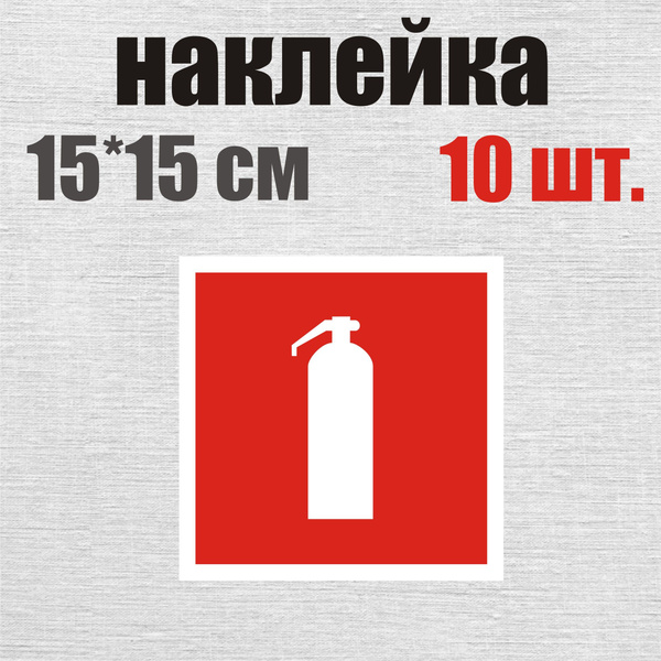 Знак наклейка Огнетушитель 15*15 см 10 шт. знак F04 ГОСТ - купить с ...
