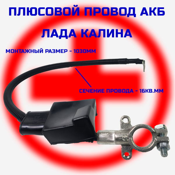 Провод АКБ плюсовой для ЛАДА КАЛИНА, akb-1118-pls, арт akb-1118-pls ...