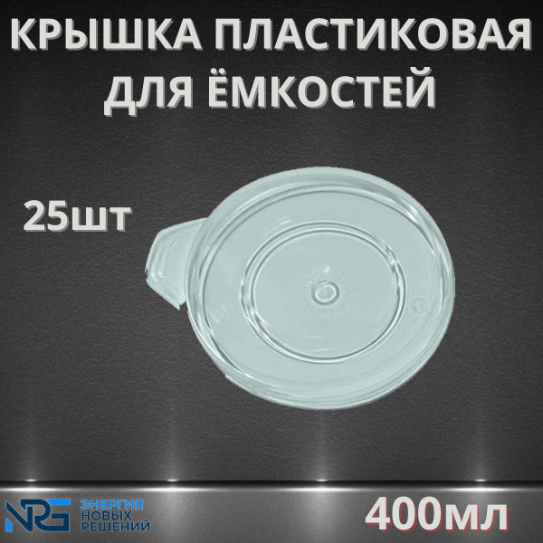 Крышка для емкости пластиковой для смешивания красок 400мл LKM-NRG 25шт ...