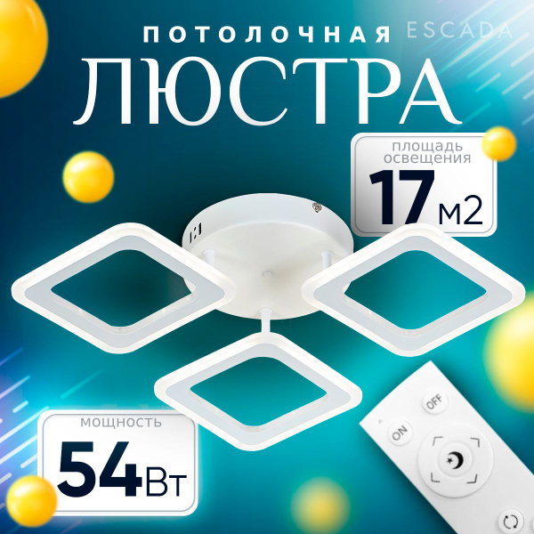 Escada Люстра потолочная, LED, 54 Вт купить на OZON по низкой цене ...