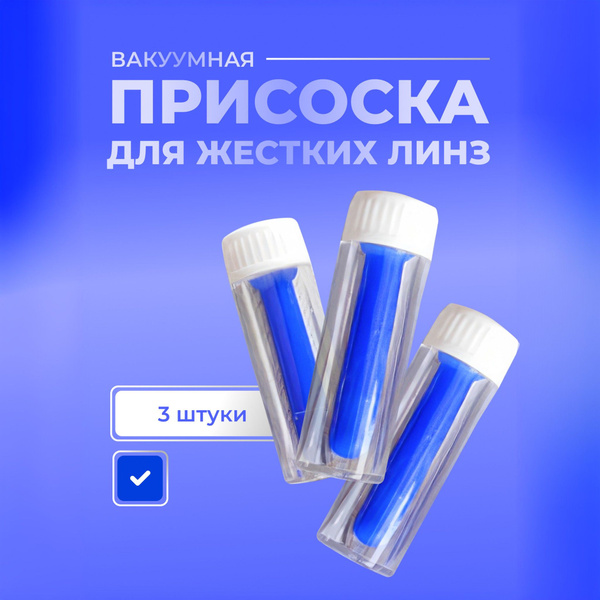 Вопросы и ответы о Вакуумная присоска для жестких линз – OZON (1577536845)