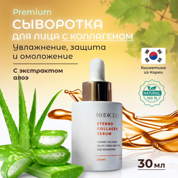 Сыворотка для лица коллагеновая увлажнение и питание Rooicell Eterno ...