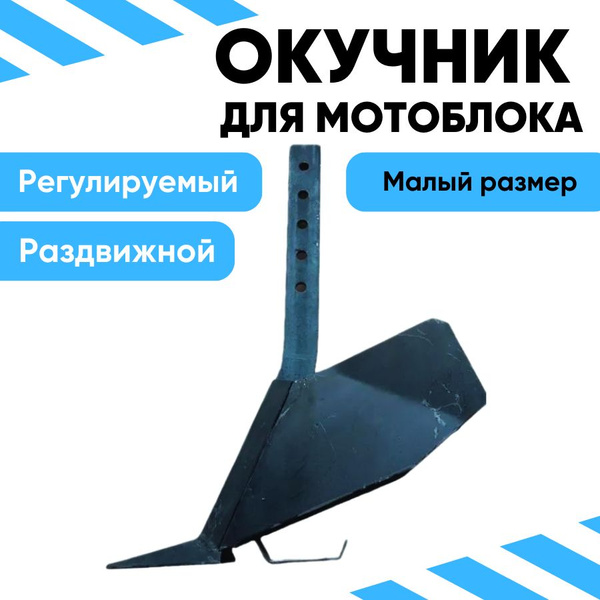Комплектующее для мотоблока Окучник малый для мотоблока регулируемый ...