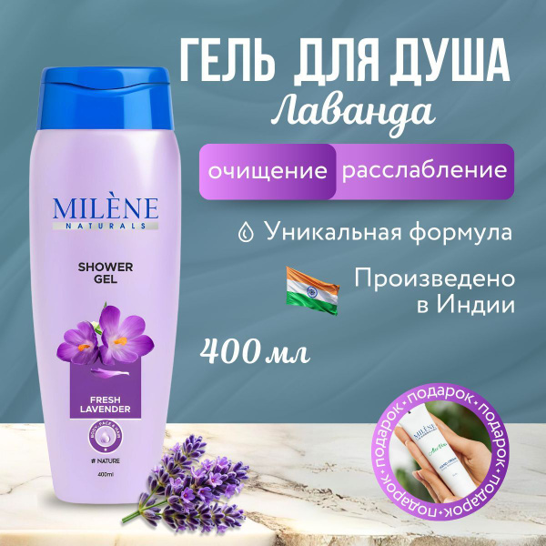 Гель для душа с Лавандой увлажняющий парфюмированный / ПОДАРОК Milene ...