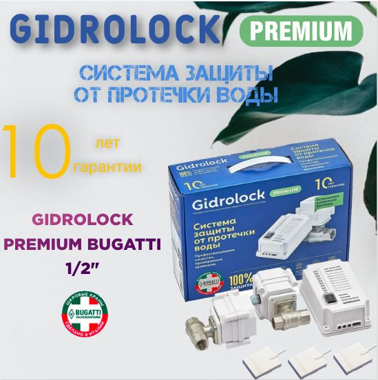 Система защиты от протечек воды Gidrolock Premium Bugatti 1/2 - купить ...