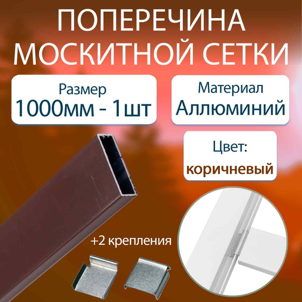 Профиль поперечины для москитной сетки 1м. - 1 шт. Алюминий, коричневый ...
