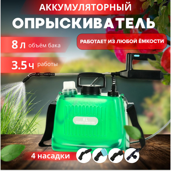 Опрыскиватель садовый аккумуляторный 8 л - купить с доставкой по ...