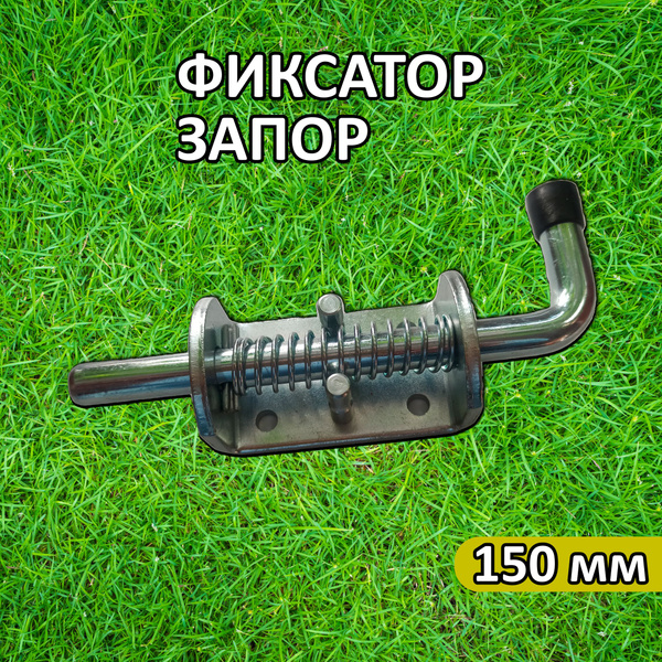 Фиксатор двери запор ворот 150 мм купить на OZON по низкой цене ...