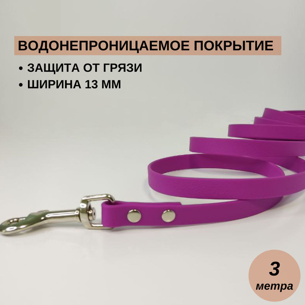 Поводок для собак биотановый, для мелких, средних пород 3 метра 13мм ...