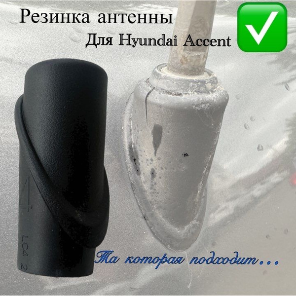 Резинка антенны Hyundai Accent TagAZ 2001-2012 - купить по выгодным ...