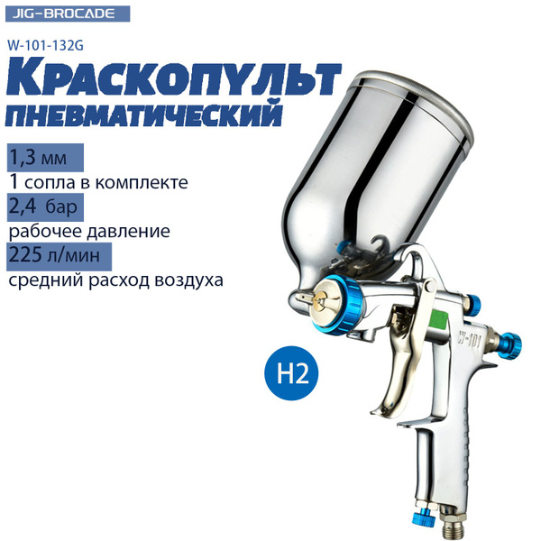 Краскопульт для компрессора Jig-Brocade W-101-132G , HVLP, сопла 1,3 мм ...