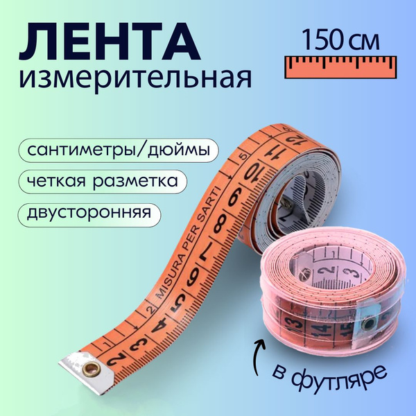 Сантиметр портновский 150см, лента мерная сантиметровая + дюймовая ...