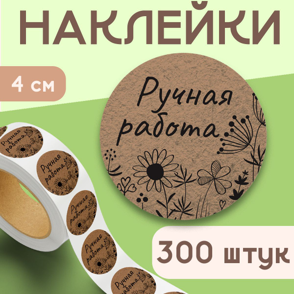 Наклейки Ручная работа 300 штук крафтовые, Стикеры для подарков и ...