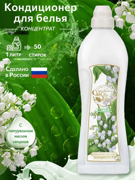 Кондиционер для белья VESTA SPA COLLECTION, Ландыш, 1л. - купить с ...