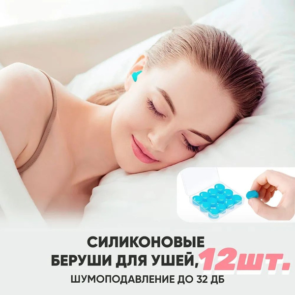 Беруши для сна, беруши, маска для сна,чехол для наушников, многоразовые ...